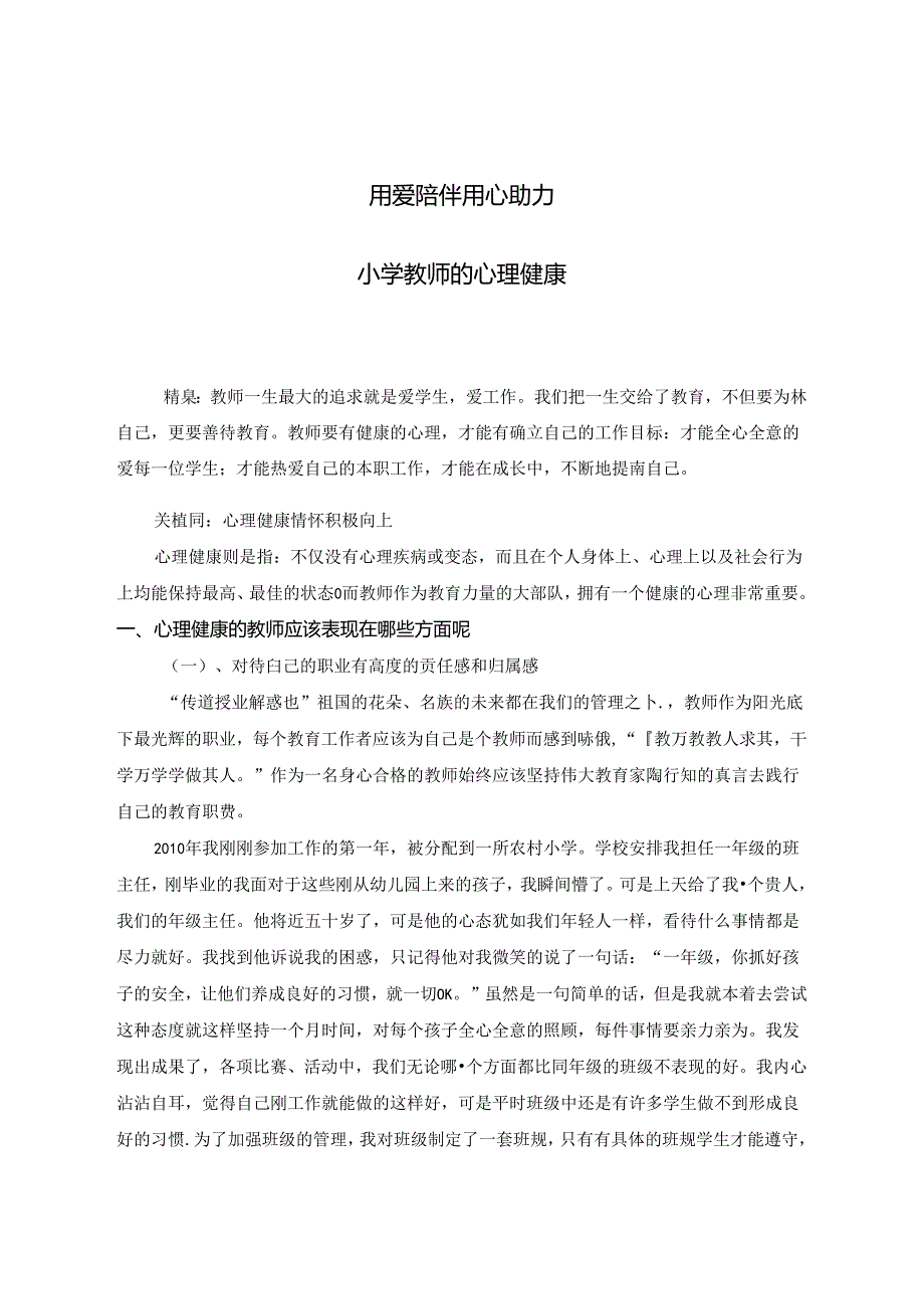 用爱陪伴 用心助力-小学教师的心理健康 论文.docx_第1页