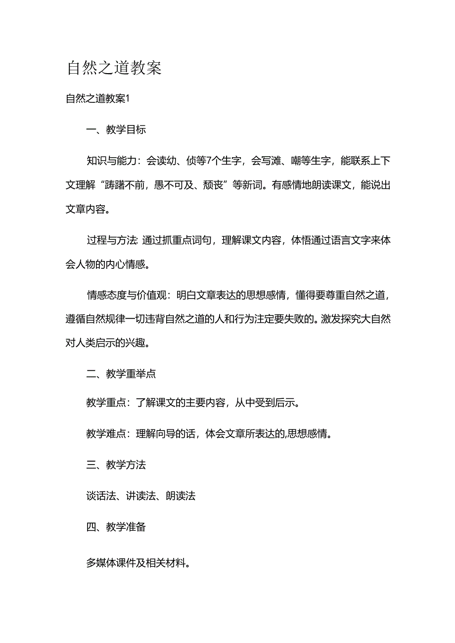 自然之道教案.docx_第1页