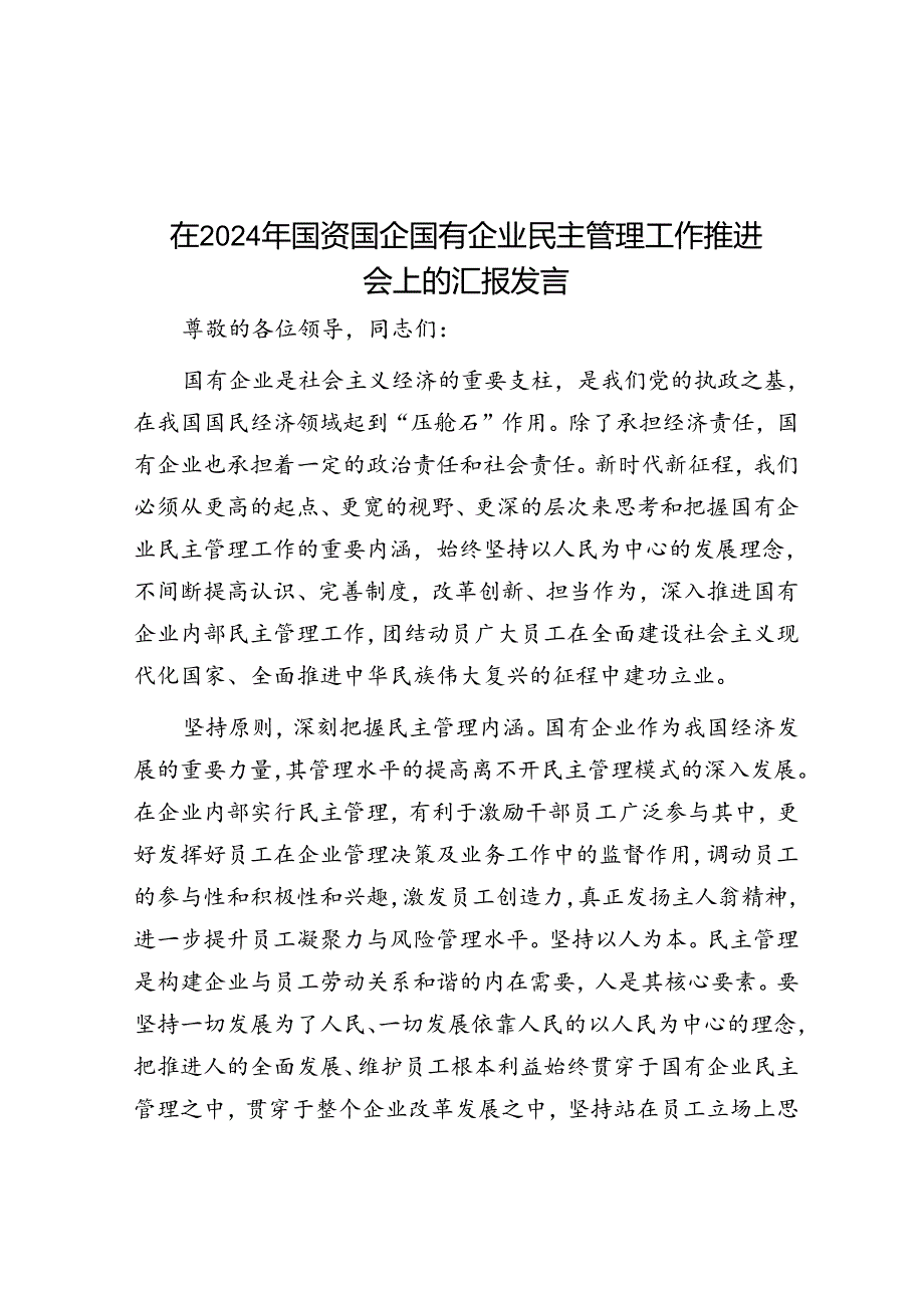 在2024年国资国企国有企业民主管理工作推进会上的汇报发言.docx_第1页