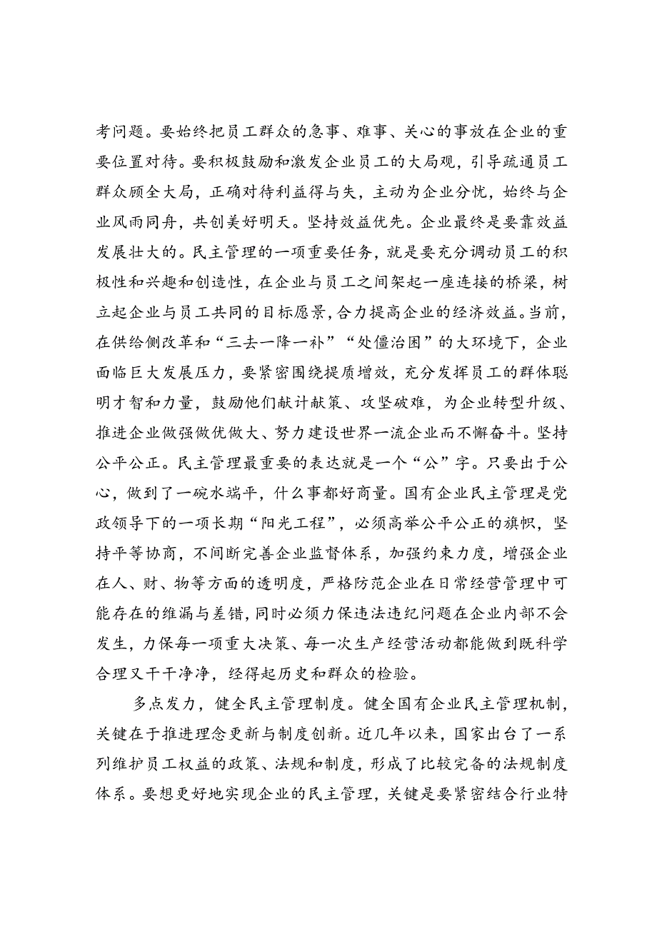 在2024年国资国企国有企业民主管理工作推进会上的汇报发言.docx_第2页