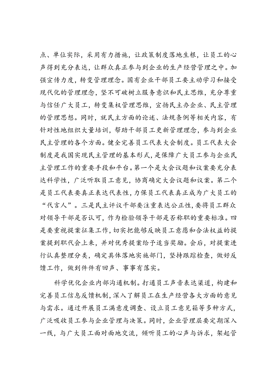 在2024年国资国企国有企业民主管理工作推进会上的汇报发言.docx_第3页