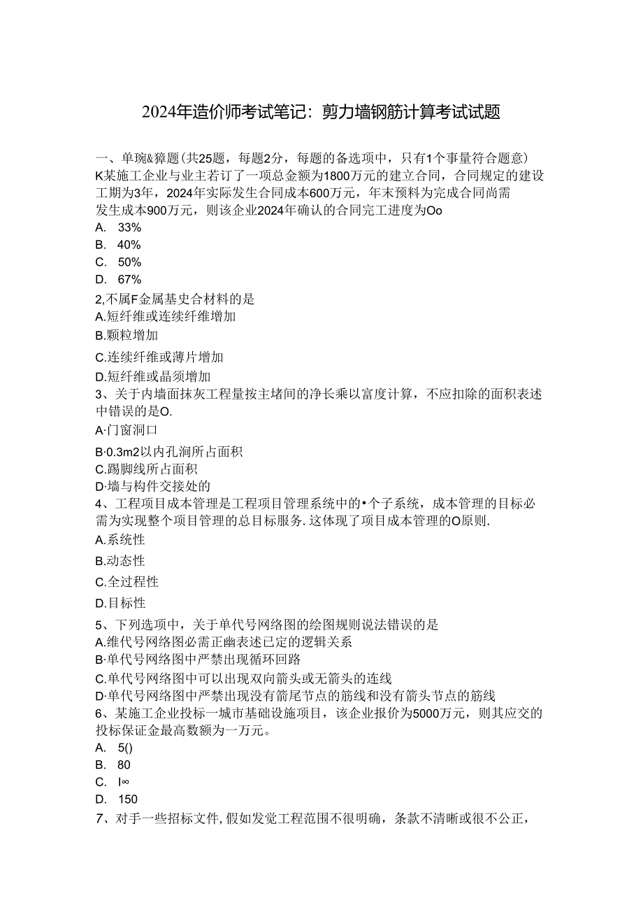 2024年造价师考试笔记：剪力墙钢筋计算考试试题.docx_第1页