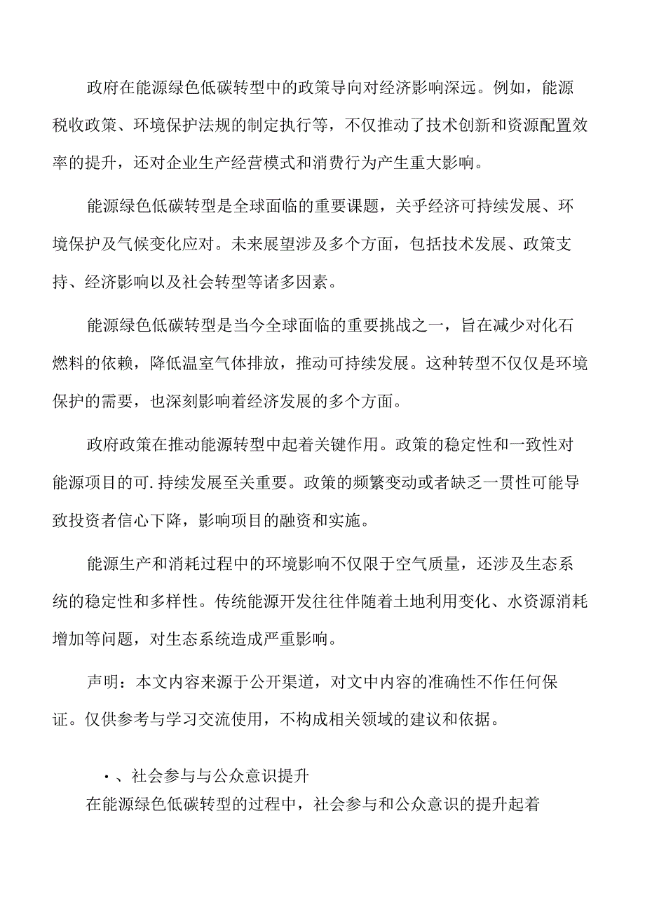 能源绿色低碳转型专题研究：社会参与与公众意识提升.docx_第2页