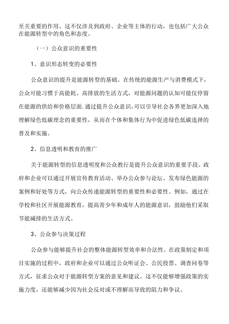 能源绿色低碳转型专题研究：社会参与与公众意识提升.docx_第3页