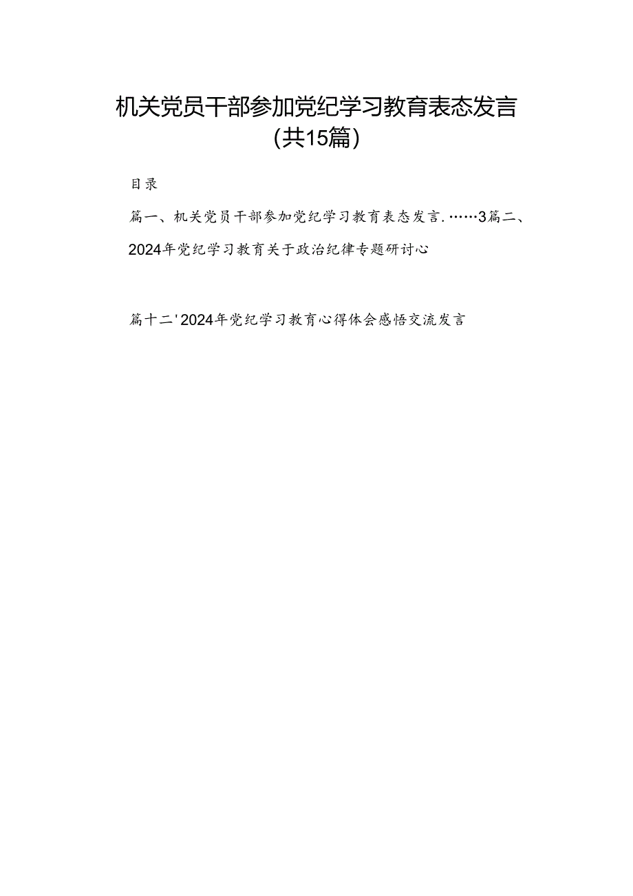 （15篇）机关党员干部参加党纪学习教育表态发言范文.docx_第1页