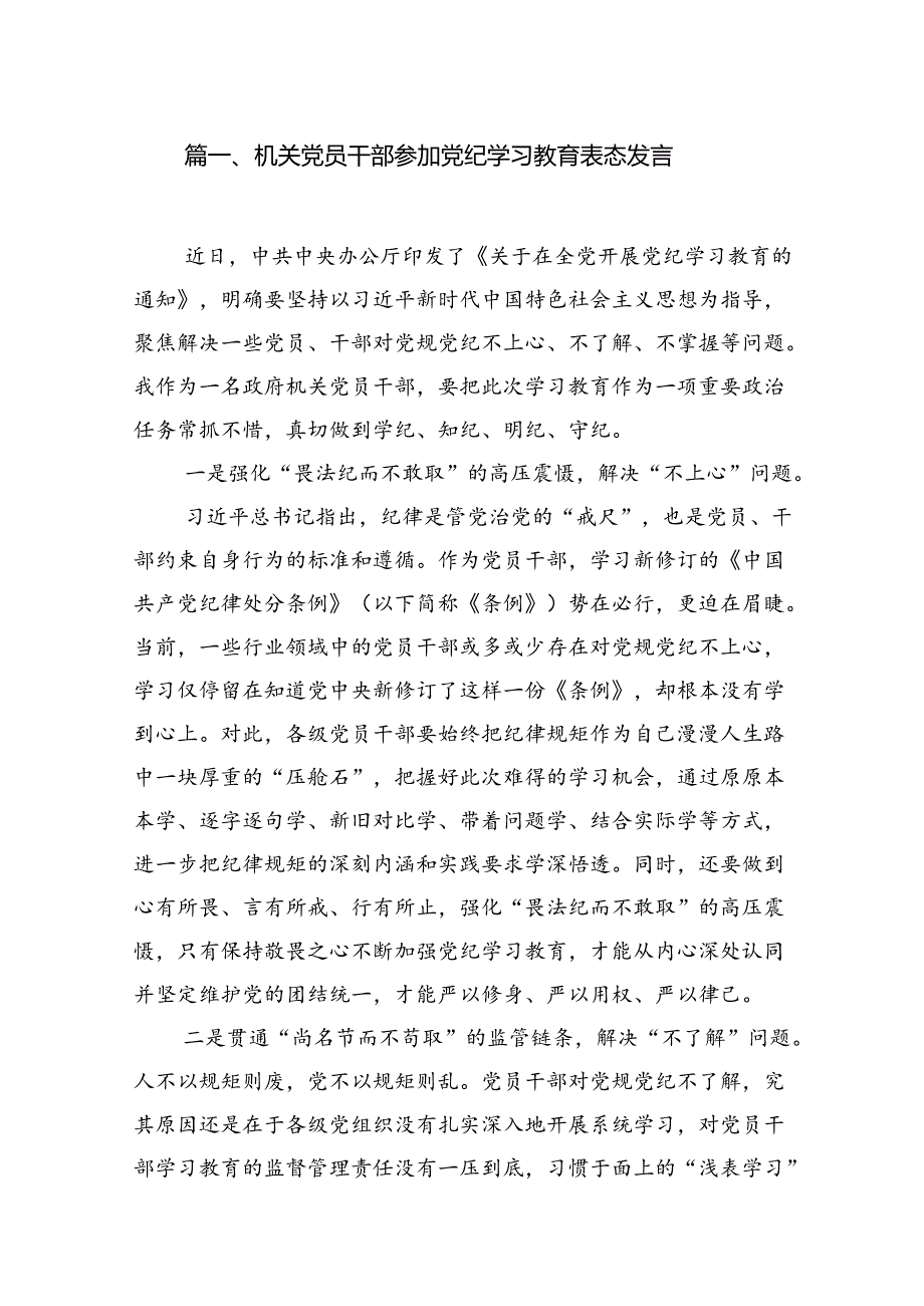 （15篇）机关党员干部参加党纪学习教育表态发言范文.docx_第2页