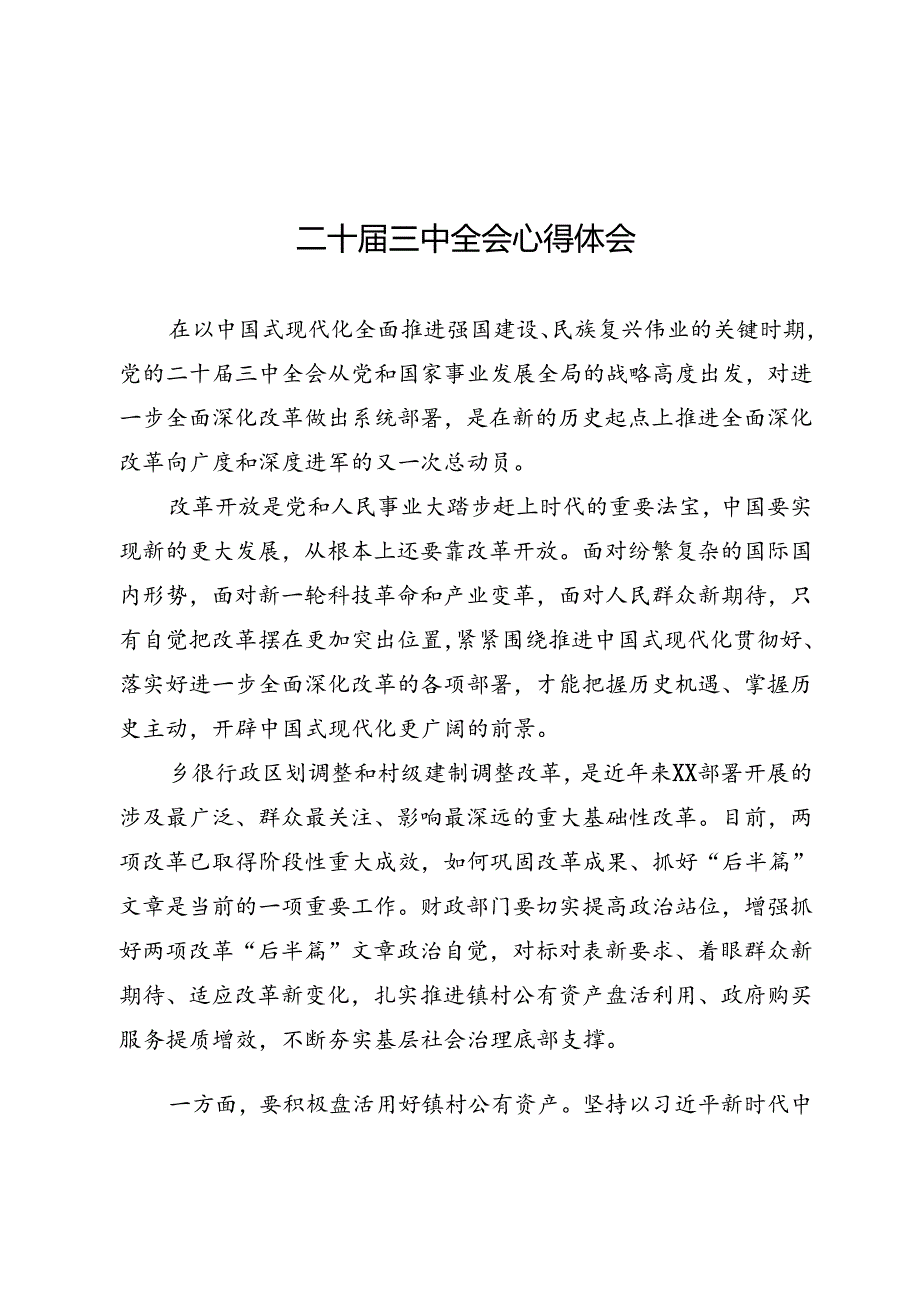 学习二十届三中全会研讨发言材料 （3篇）.docx_第1页