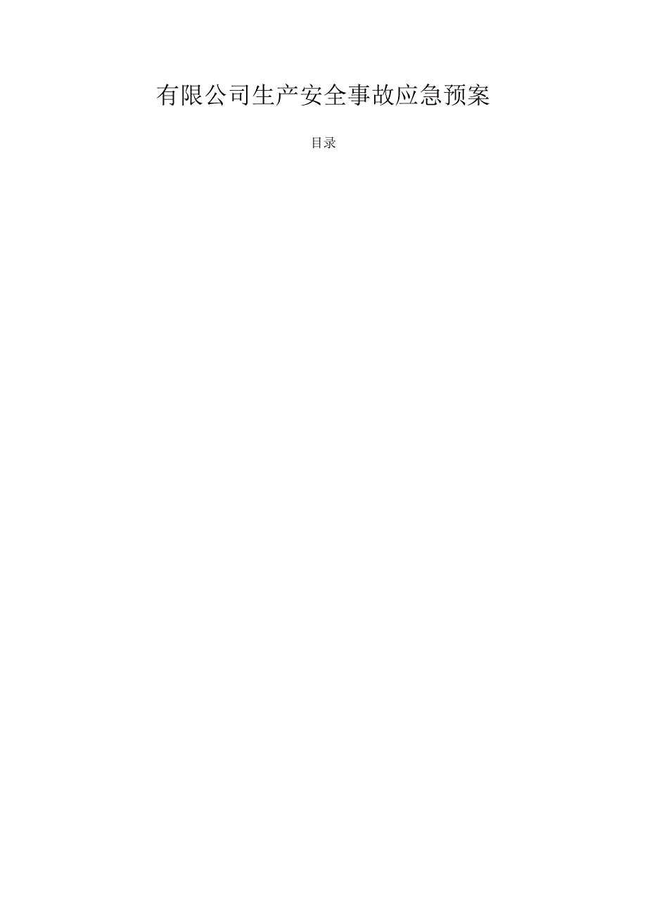 有限公司生产安全事故综合专项应急预案.docx_第1页