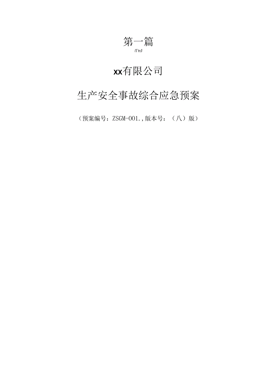 有限公司生产安全事故综合专项应急预案.docx_第2页