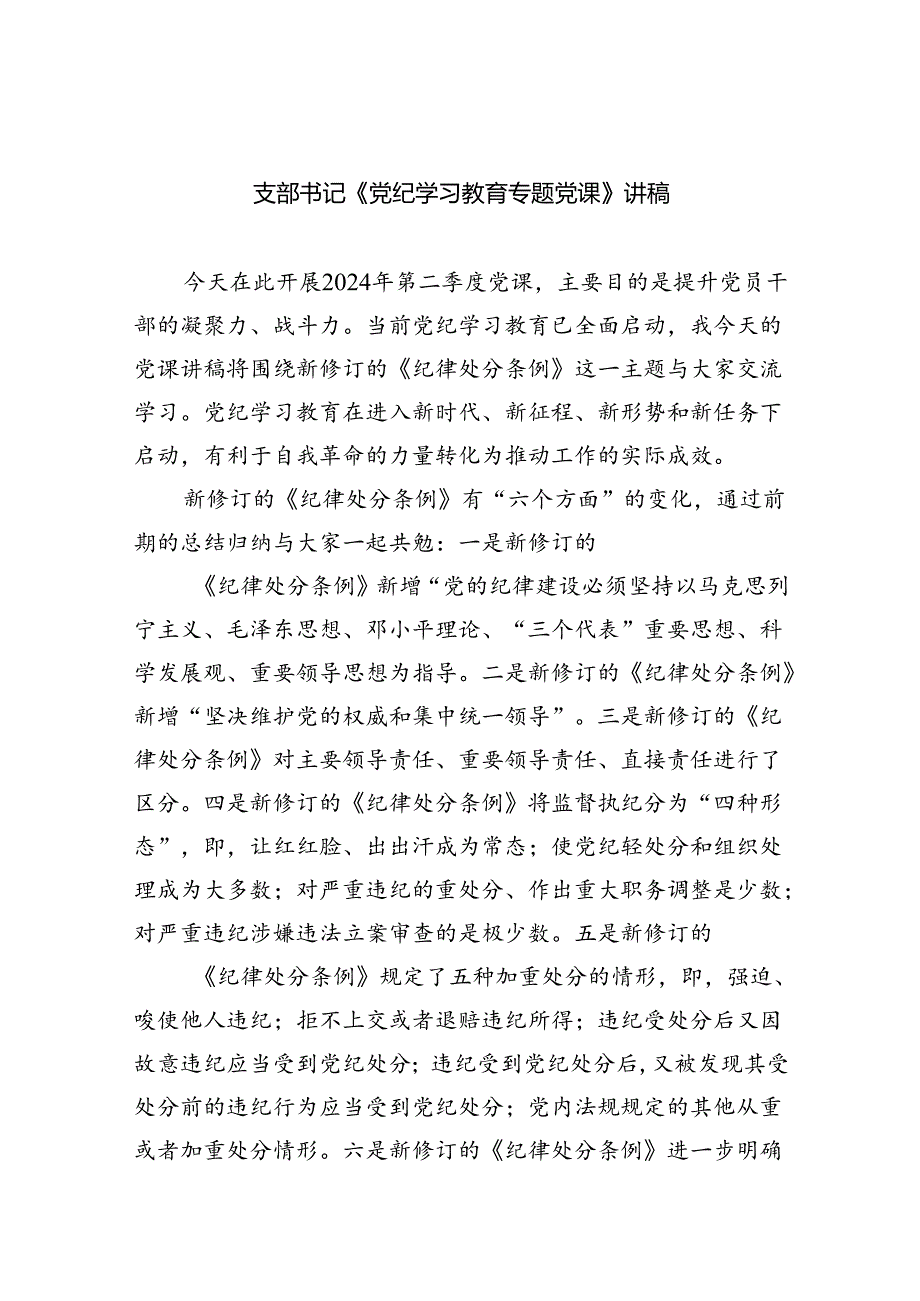 支部书记《党纪学习教育专题党课》讲稿六篇（精选版）.docx_第1页