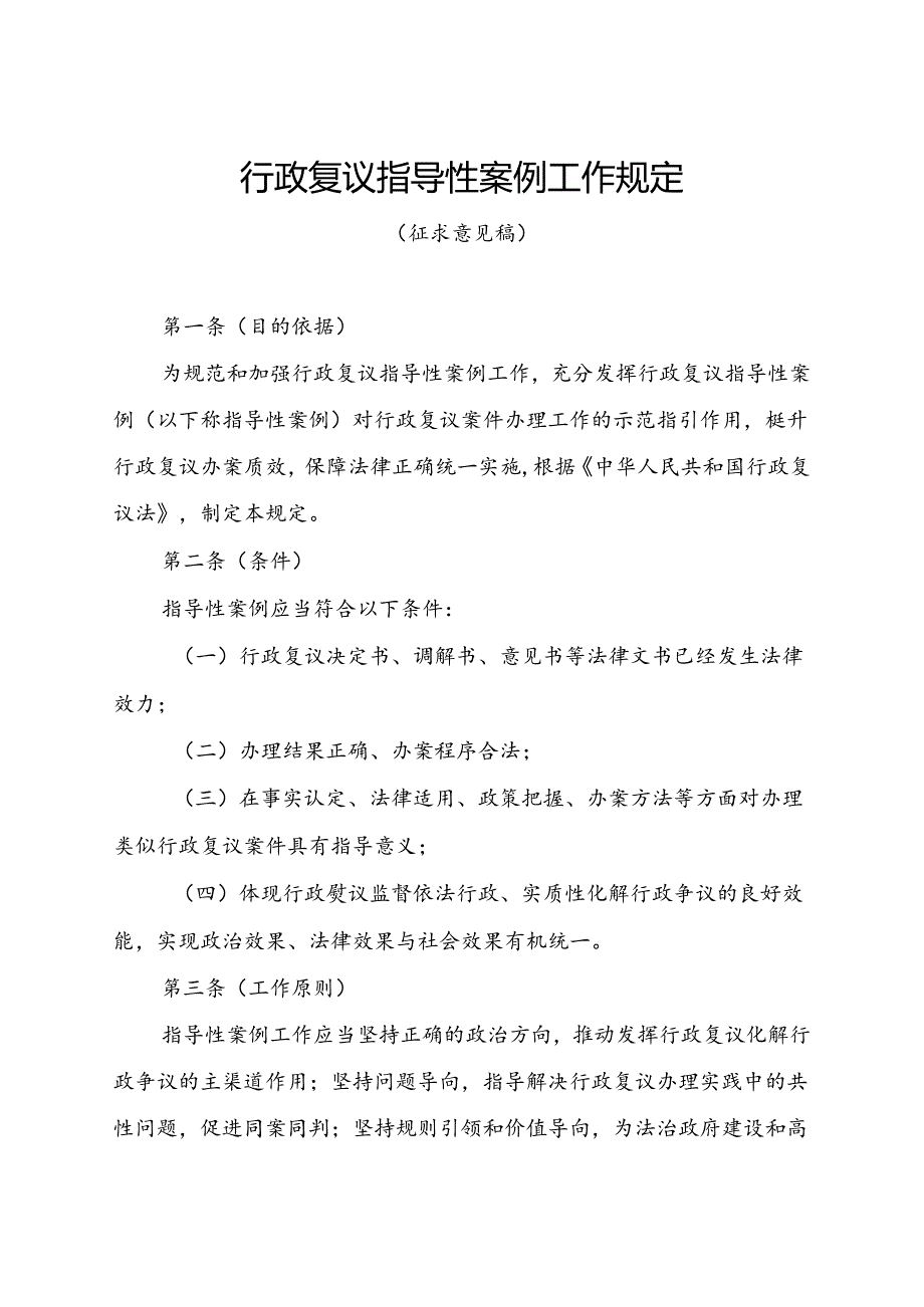 《行政复议指导性案例工作规定（征.docx_第1页