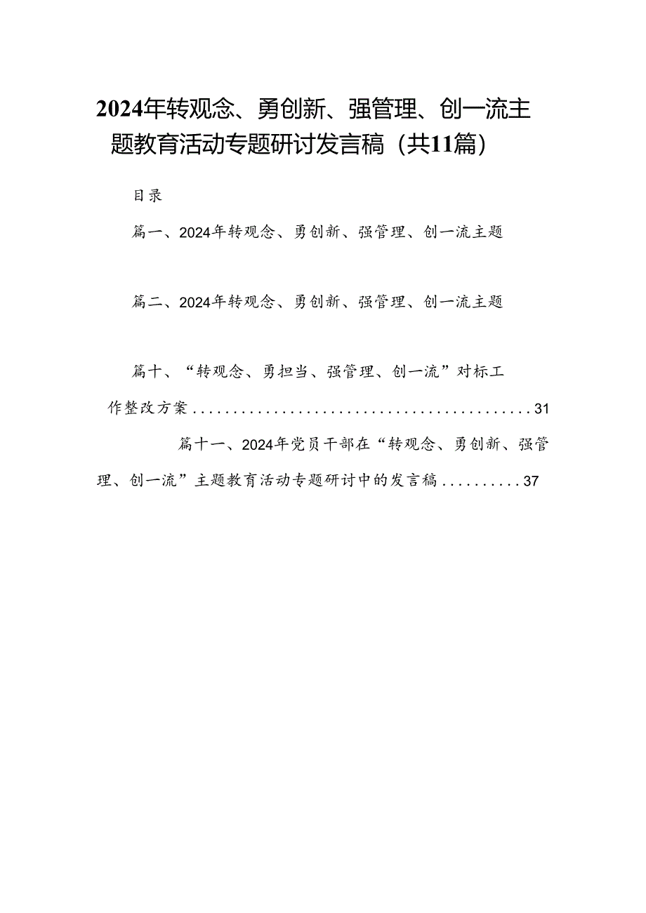 （11篇）2024年转观念、勇创新、强管理、创一流专题教育活动专题研讨发言稿（精选）.docx_第1页