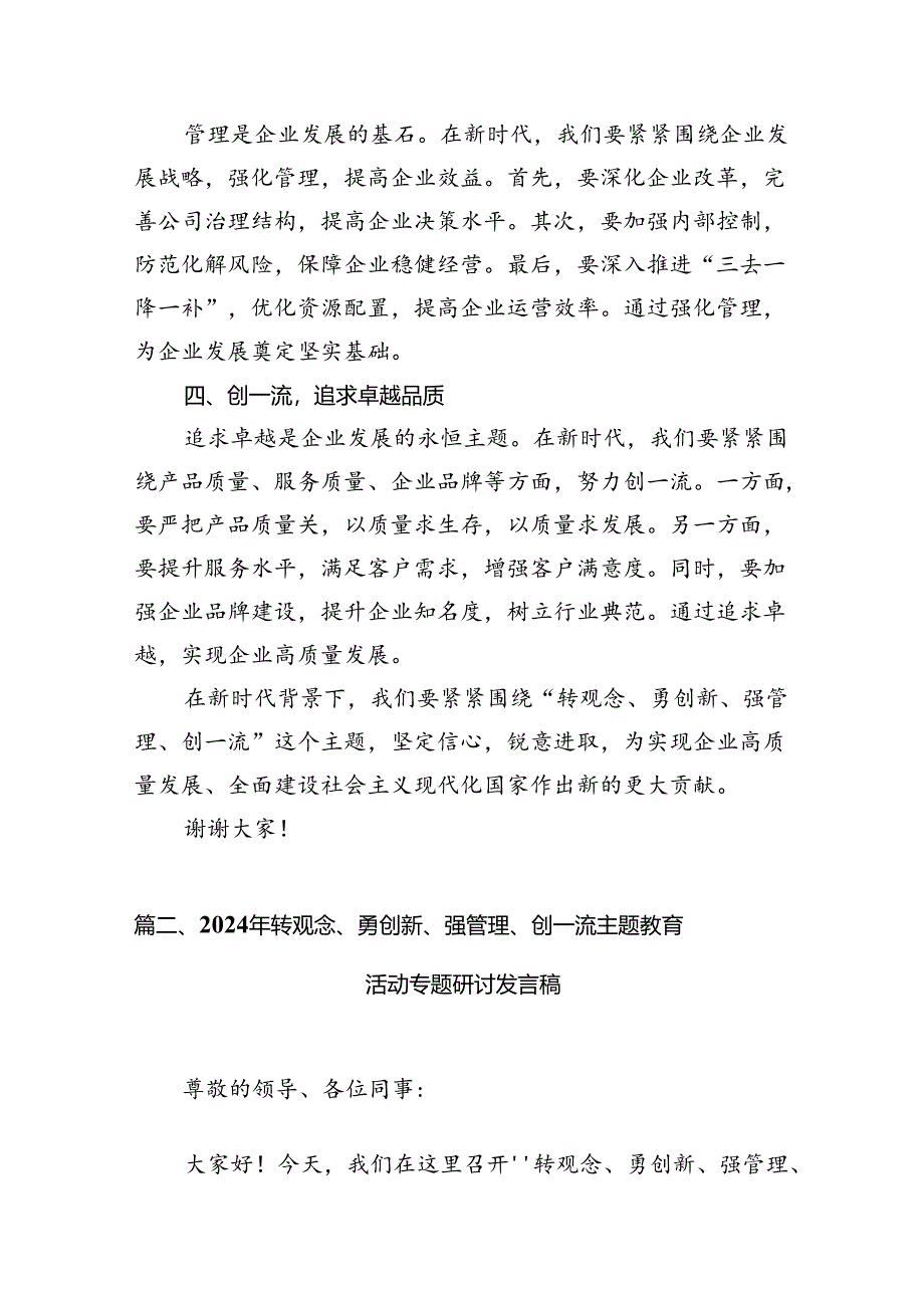 （11篇）2024年转观念、勇创新、强管理、创一流专题教育活动专题研讨发言稿（精选）.docx_第3页