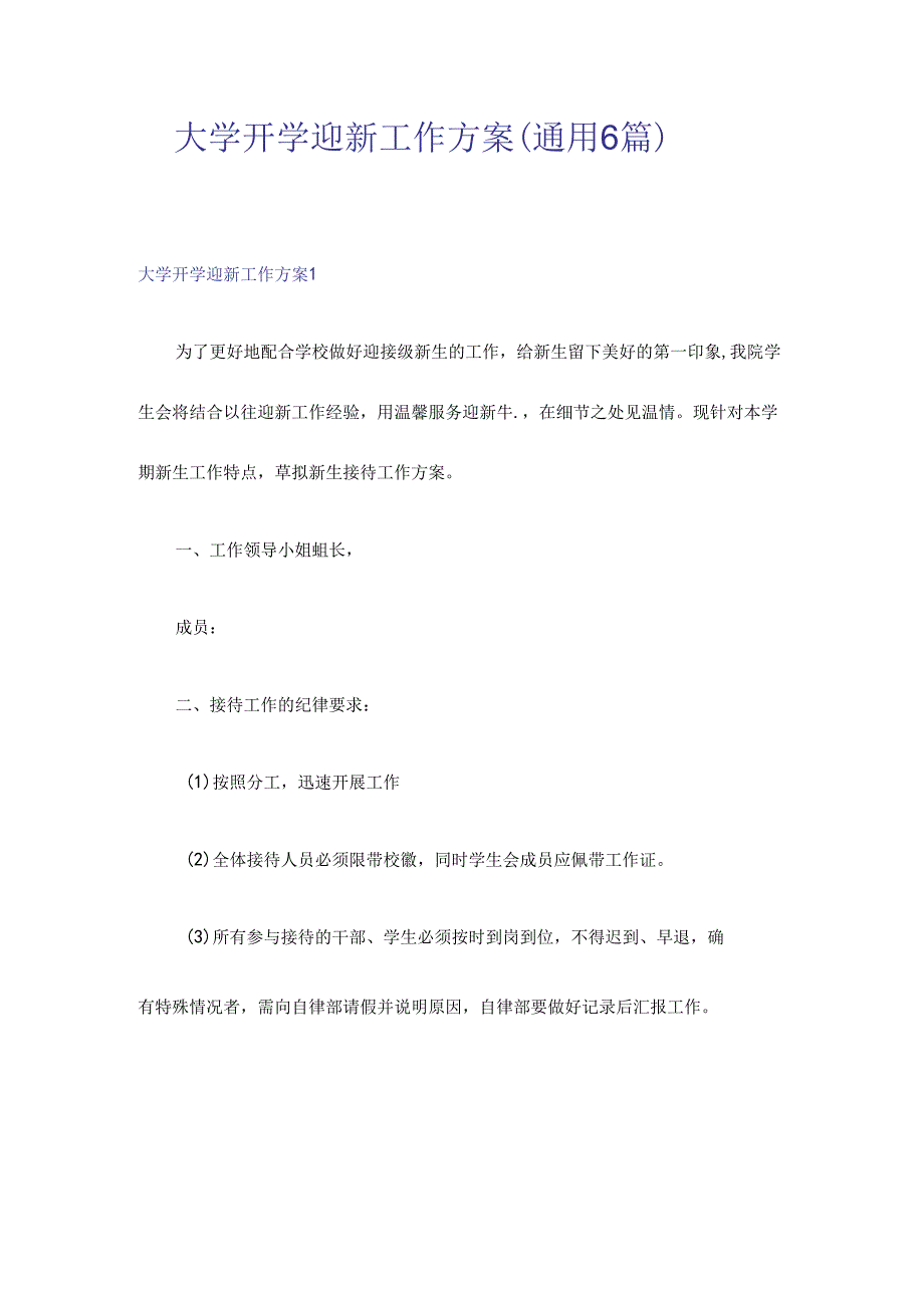 大学开学迎新工作方案(通用6篇).docx_第1页