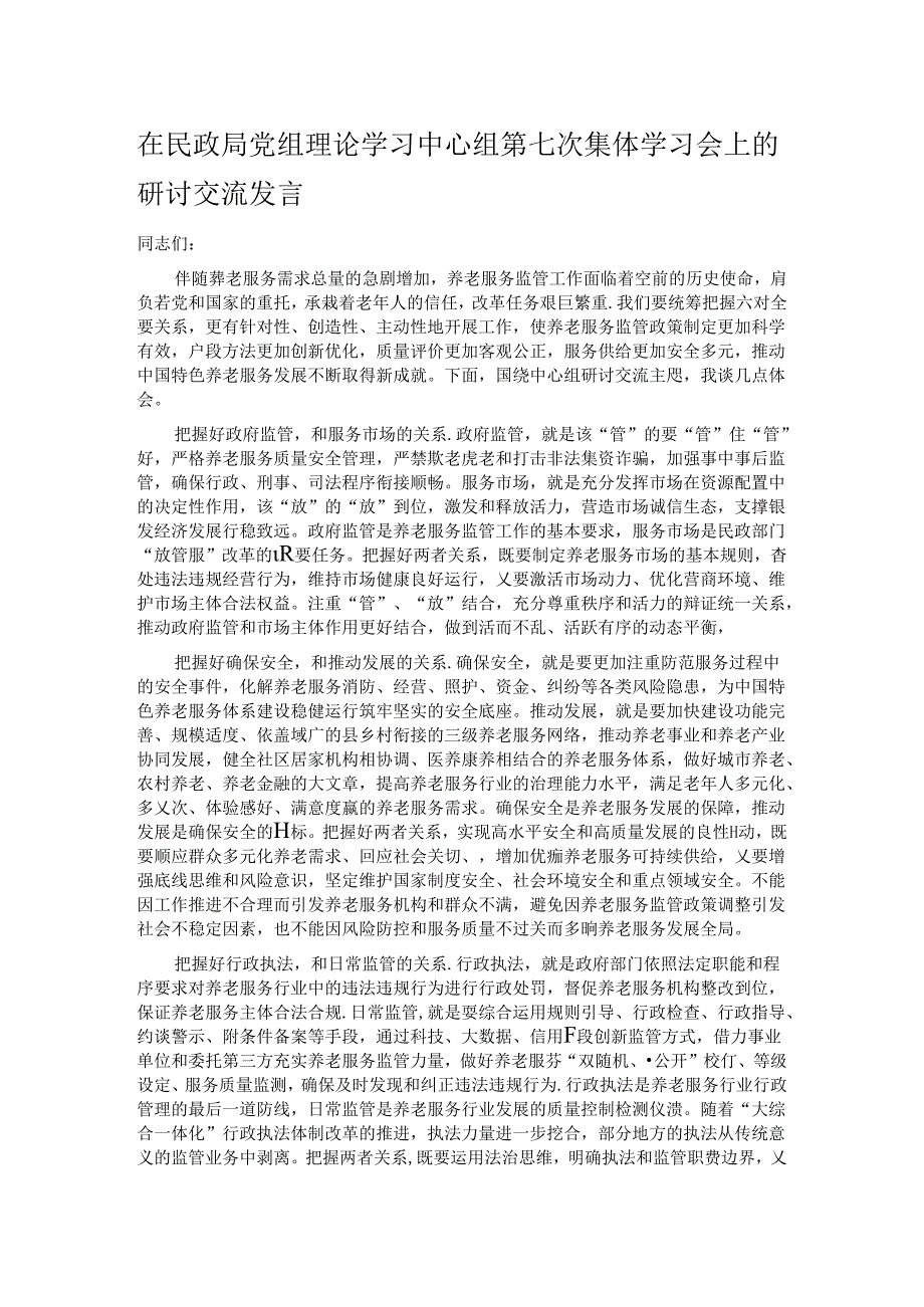 在民政局党组理论学习中心组第七次集体学习会上的研讨交流发言.docx_第1页