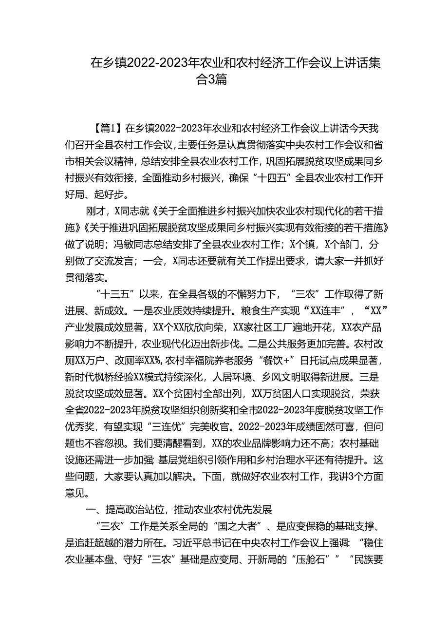 在乡镇2022-2023年农业和农村经济工作会议上讲话集合3篇.docx_第1页