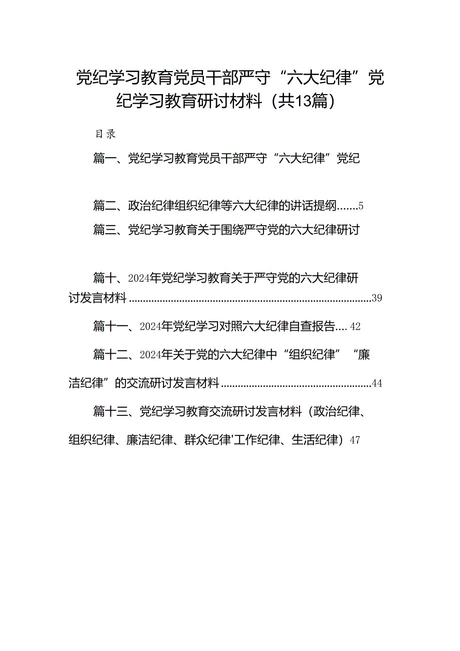 党纪学习教育党员干部严守“六大纪律”党纪学习教育研讨材料13篇（优选）.docx_第1页