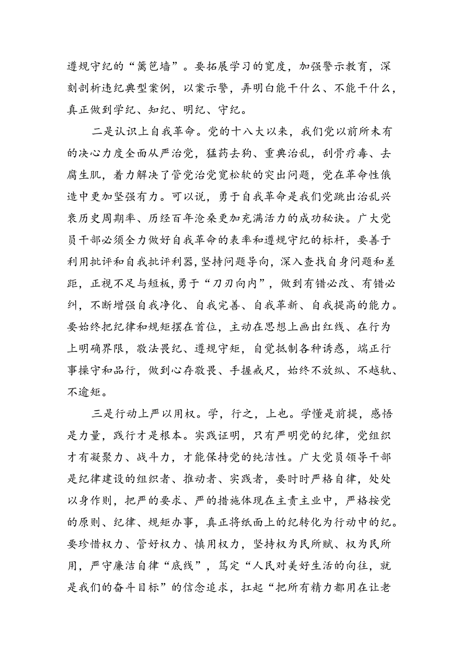 党纪学习教育党员干部严守“六大纪律”党纪学习教育研讨材料13篇（优选）.docx_第2页