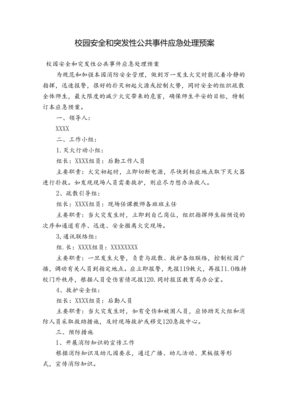 校园安全和突发性公共事件应急处理预案.docx_第1页