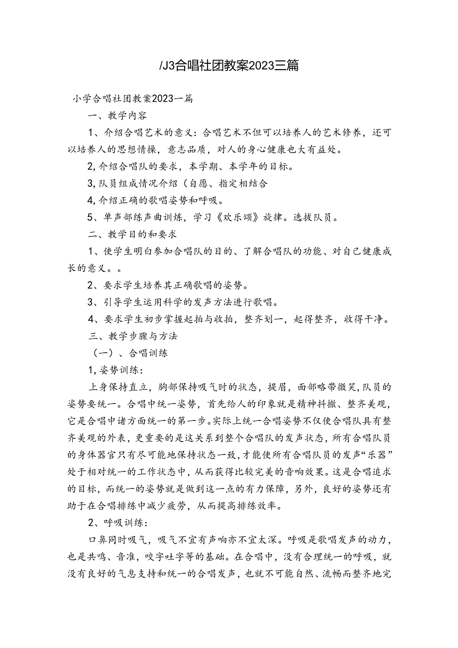 小学合唱社团教案2023三篇.docx_第1页