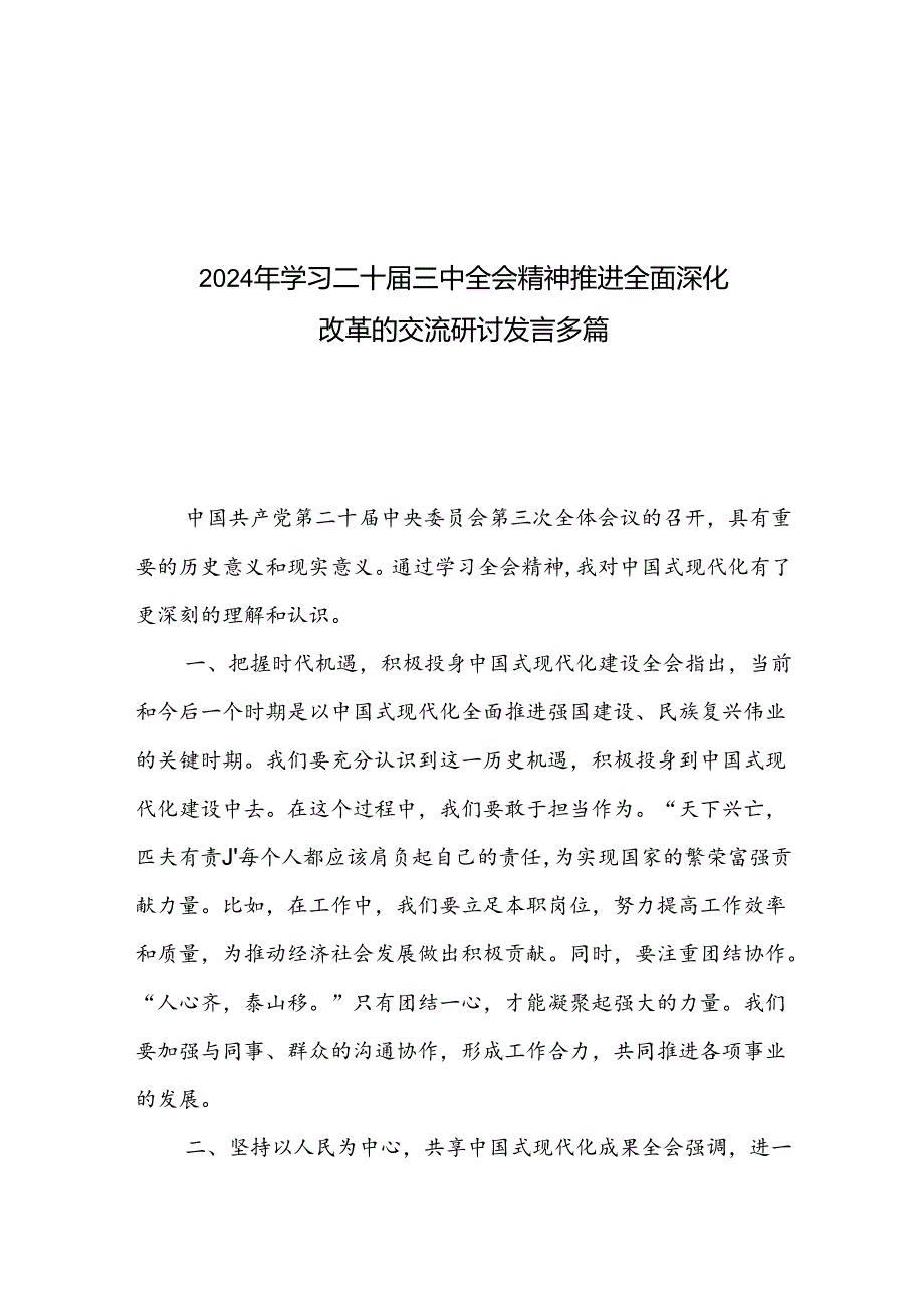 2024年学习二十届三中全会精神推进全面深化改革的交流研讨发言多篇.docx_第1页