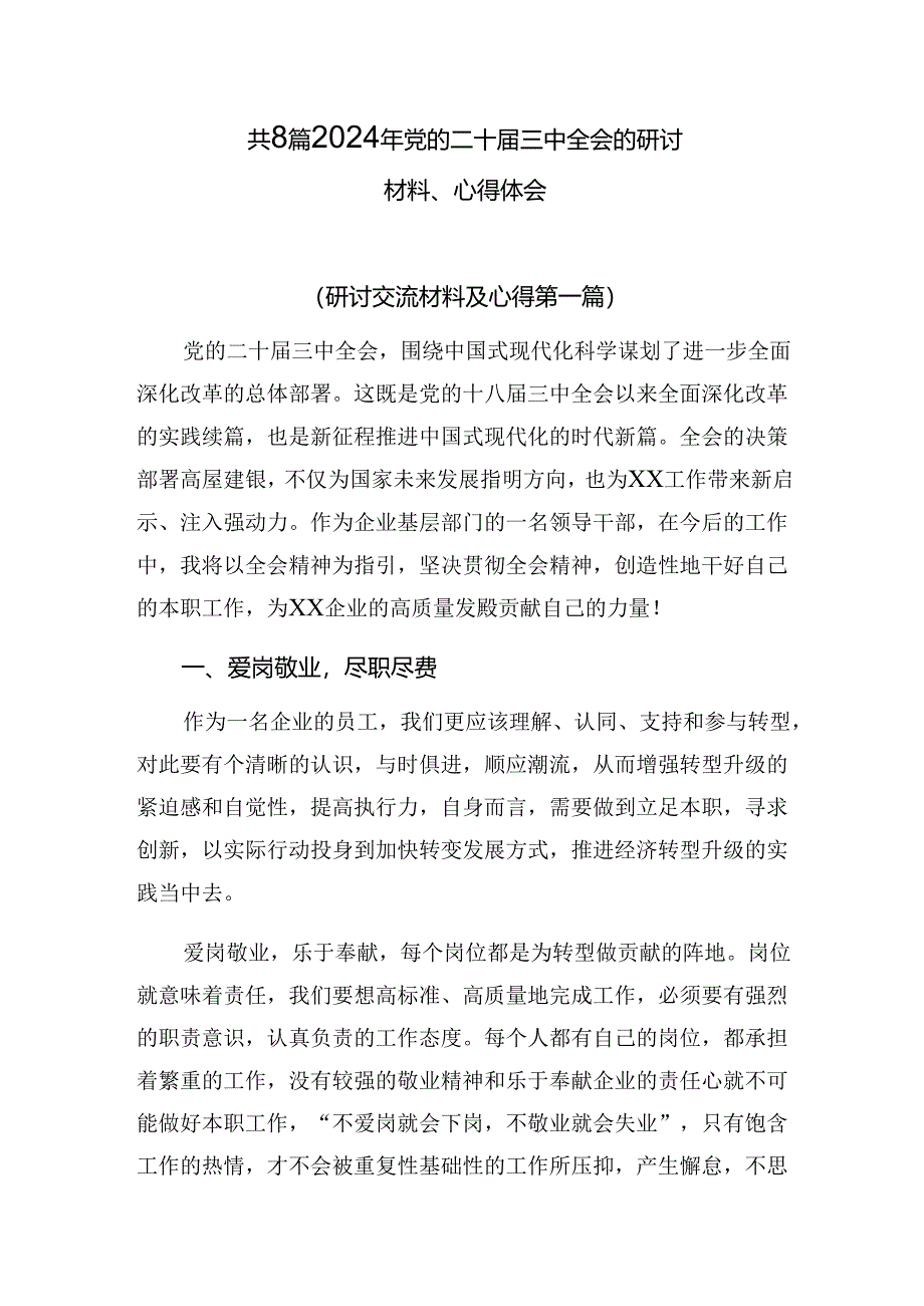 共8篇2024年党的二十届三中全会的研讨材料、心得体会.docx_第1页