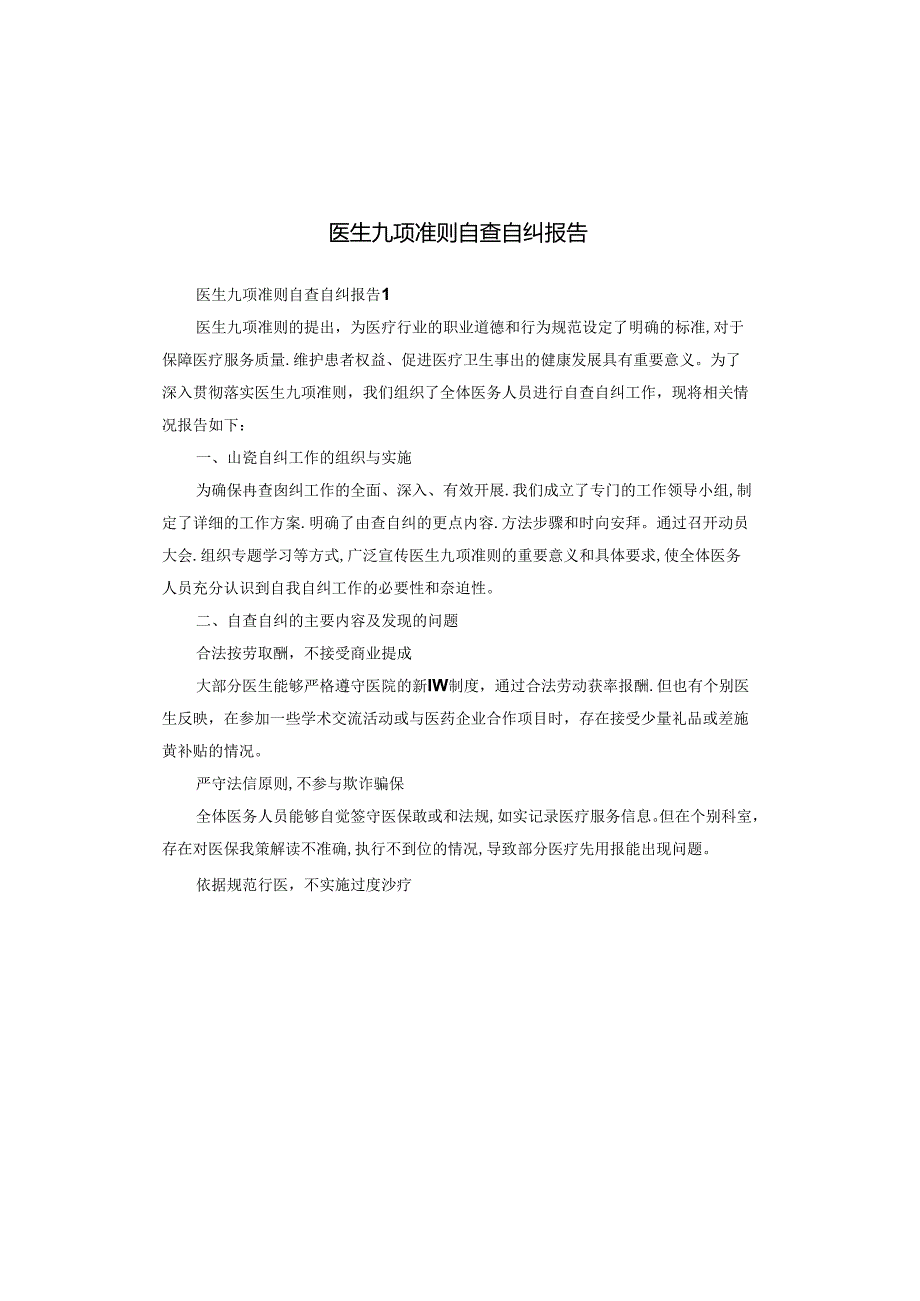 医生九项准则自查自纠报告.docx_第1页