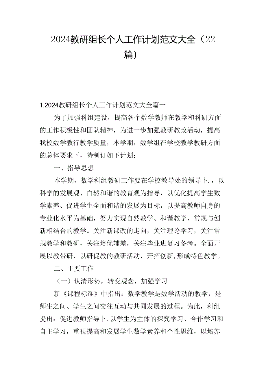 2024教研组长个人工作计划范文大全（22篇）.docx_第1页