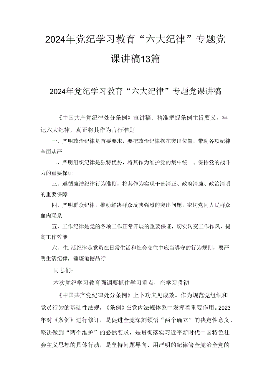 2024年党纪学习教育“六大纪律”专题党课讲稿13篇.docx_第1页