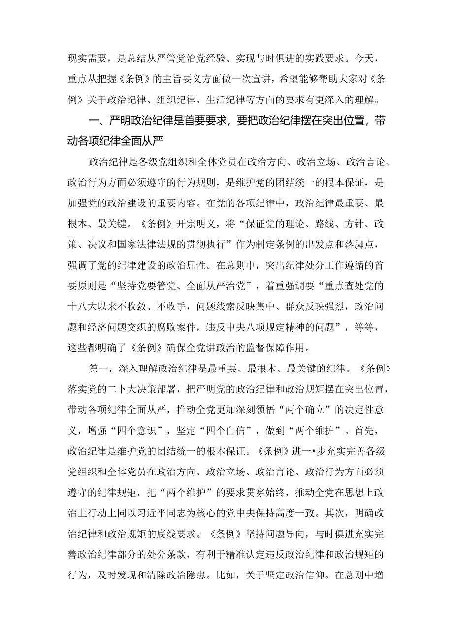 2024年党纪学习教育“六大纪律”专题党课讲稿13篇.docx_第2页