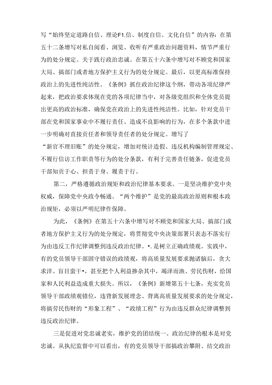 2024年党纪学习教育“六大纪律”专题党课讲稿13篇.docx_第3页