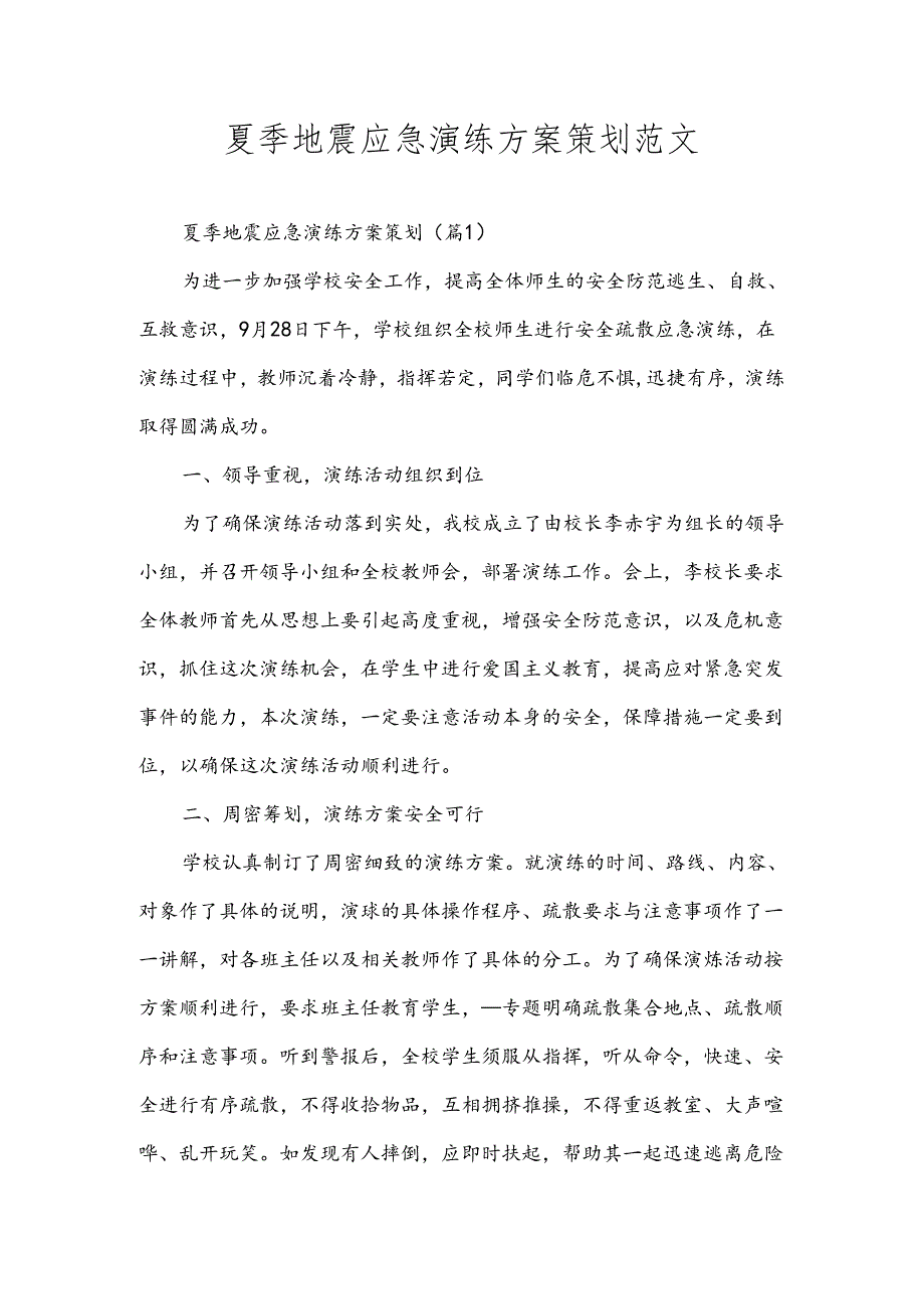 夏季地震应急演练方案策划范文.docx_第1页