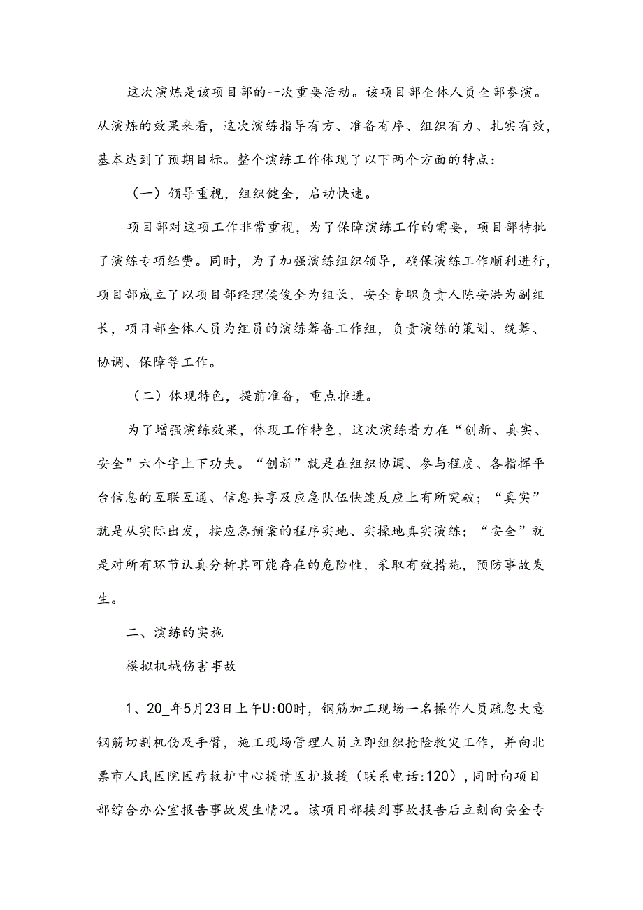 夏季地震应急演练方案策划范文.docx_第3页