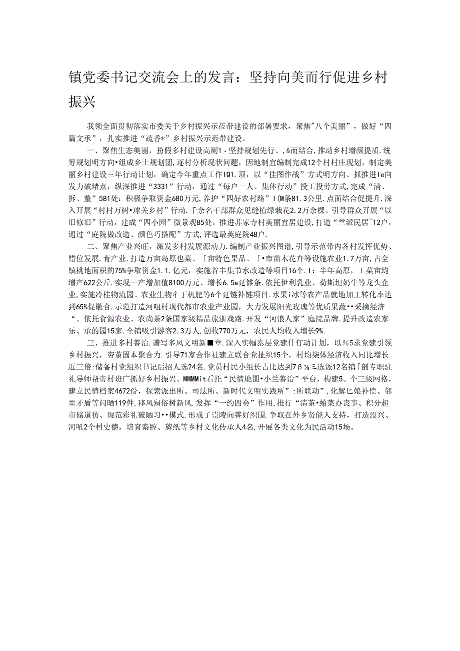 镇党委书记交流会上的发言：坚持向美而行 促进乡村振兴.docx_第1页