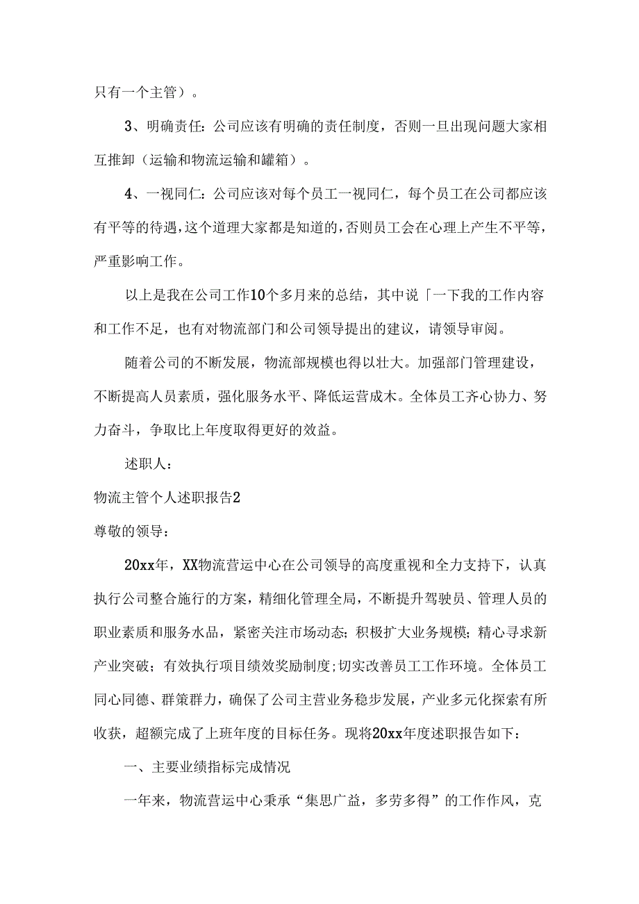 物流主管个人述职报告范文三篇.docx_第3页