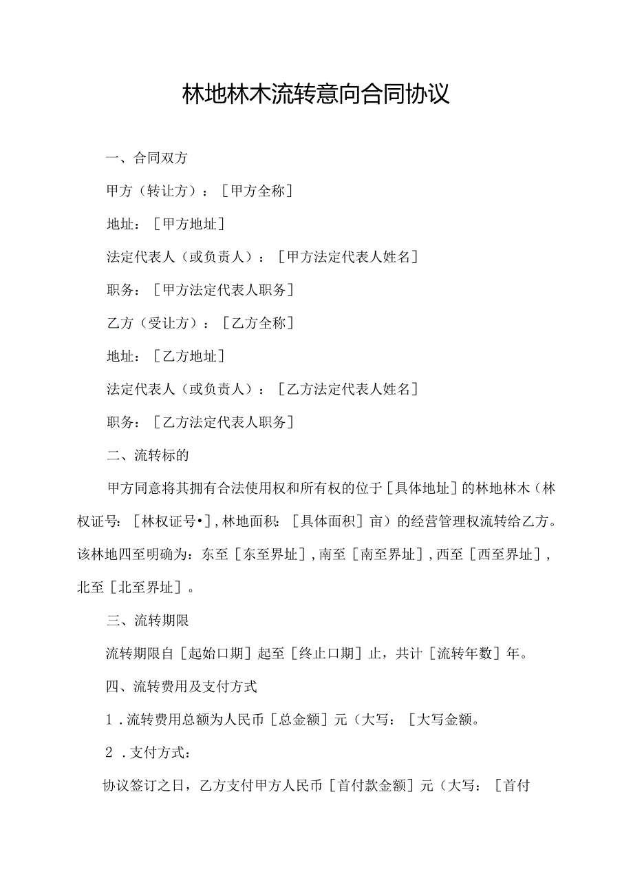 林地林木流转意向合同协议.docx_第1页