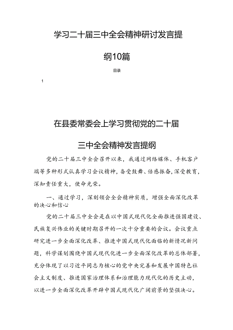 学习二十届三中全会精神研讨发言提纲10篇.docx_第1页