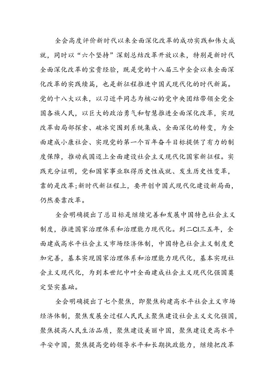 学习二十届三中全会精神研讨发言提纲10篇.docx_第2页