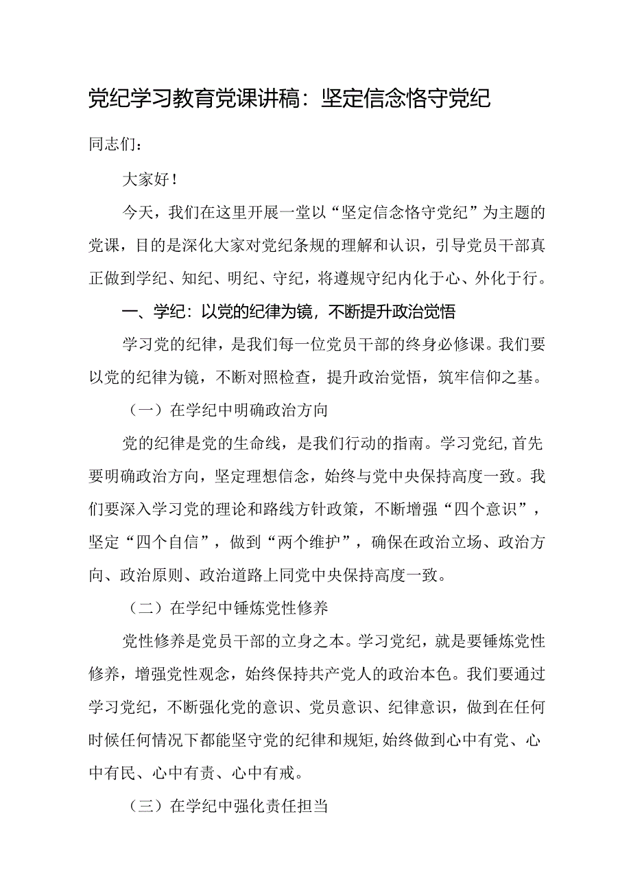 支部书记讲党纪党课《党纪学习教育严守纪律规矩党课》讲稿16篇.docx_第2页