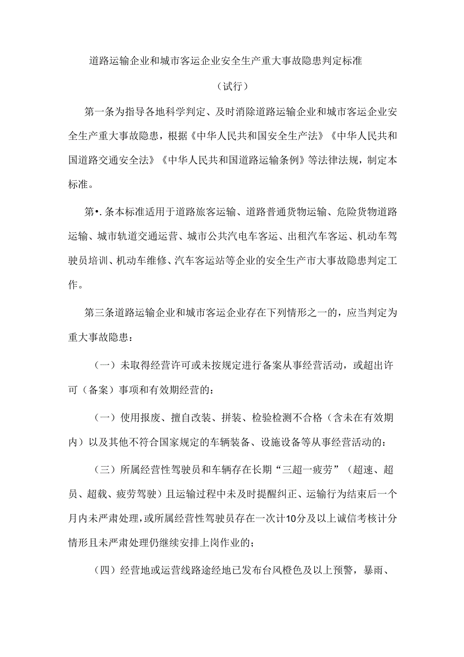 道路运输企业和城市客运企业安全生产重大事故隐患判定标准（试行）.docx_第1页