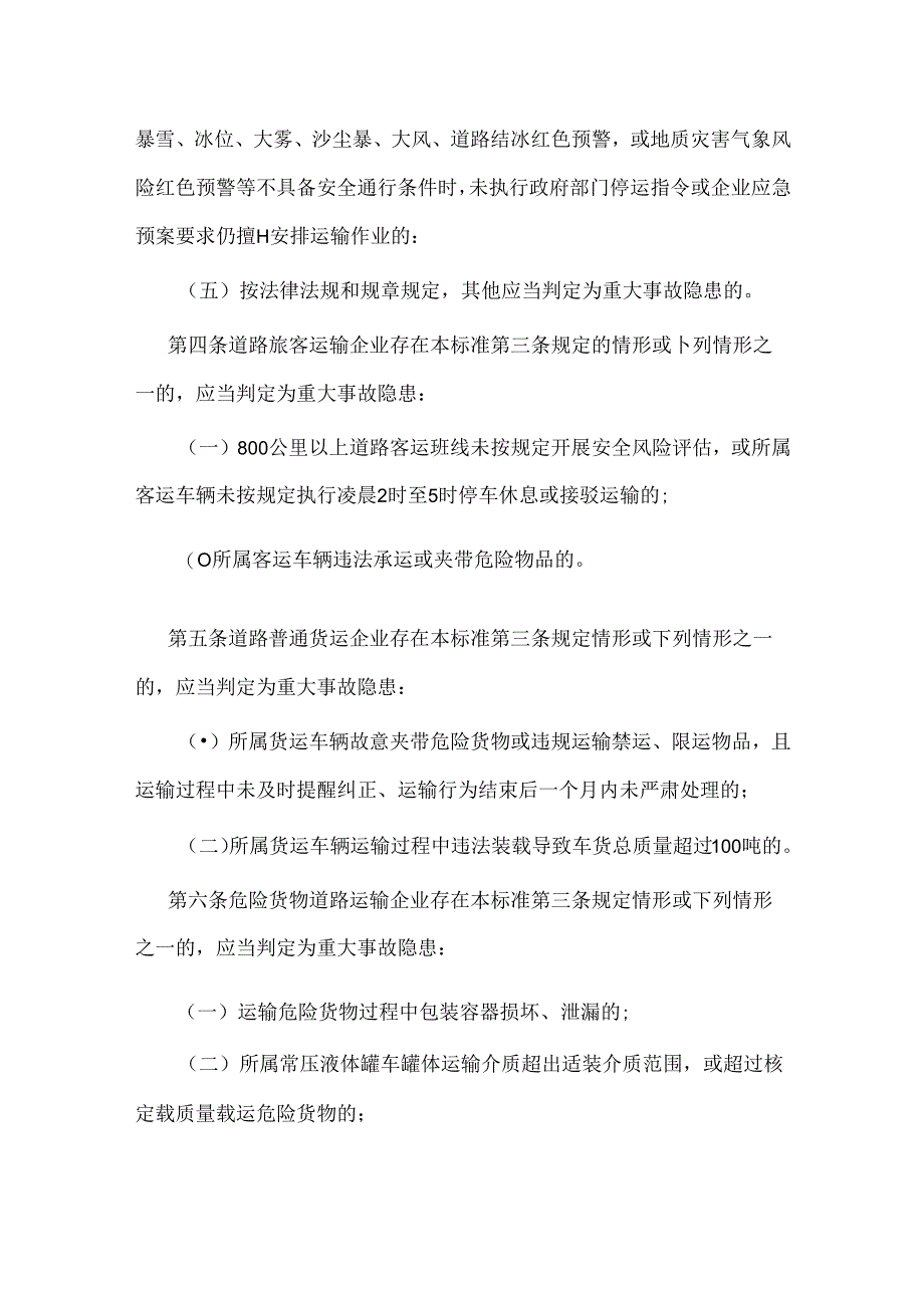 道路运输企业和城市客运企业安全生产重大事故隐患判定标准（试行）.docx_第2页