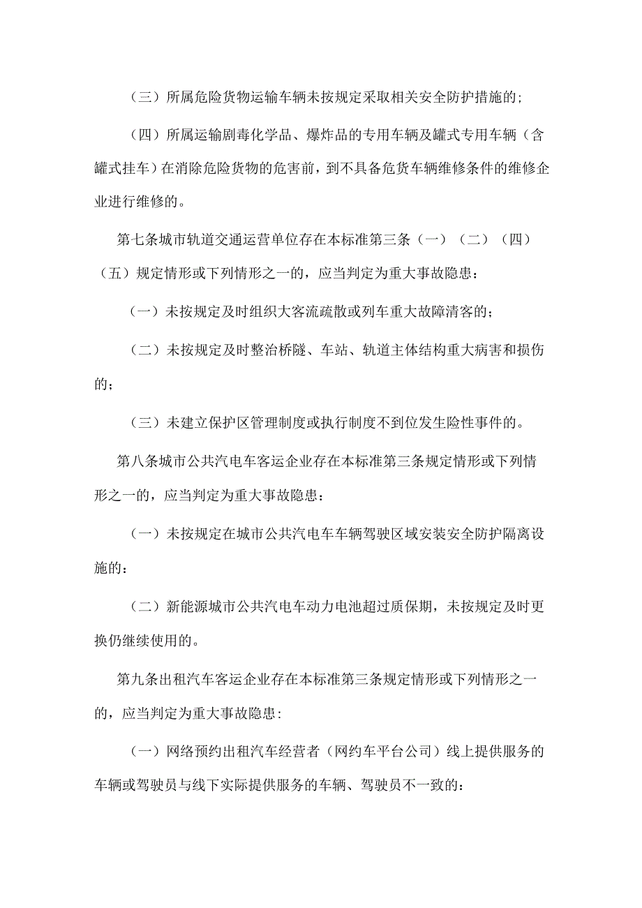 道路运输企业和城市客运企业安全生产重大事故隐患判定标准（试行）.docx_第3页