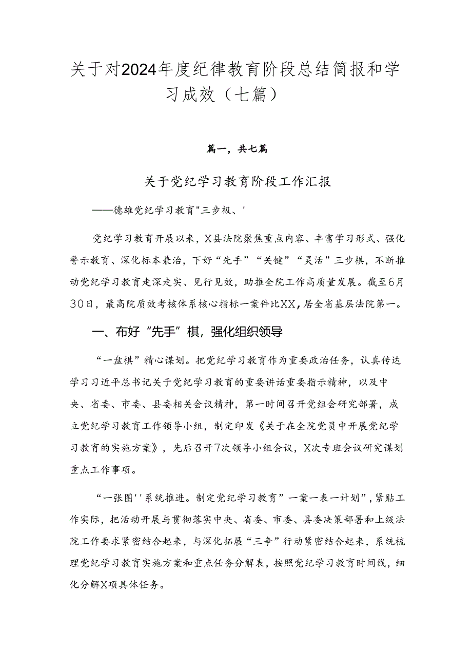 关于对2024年度纪律教育阶段总结简报和学习成效（七篇）.docx_第1页