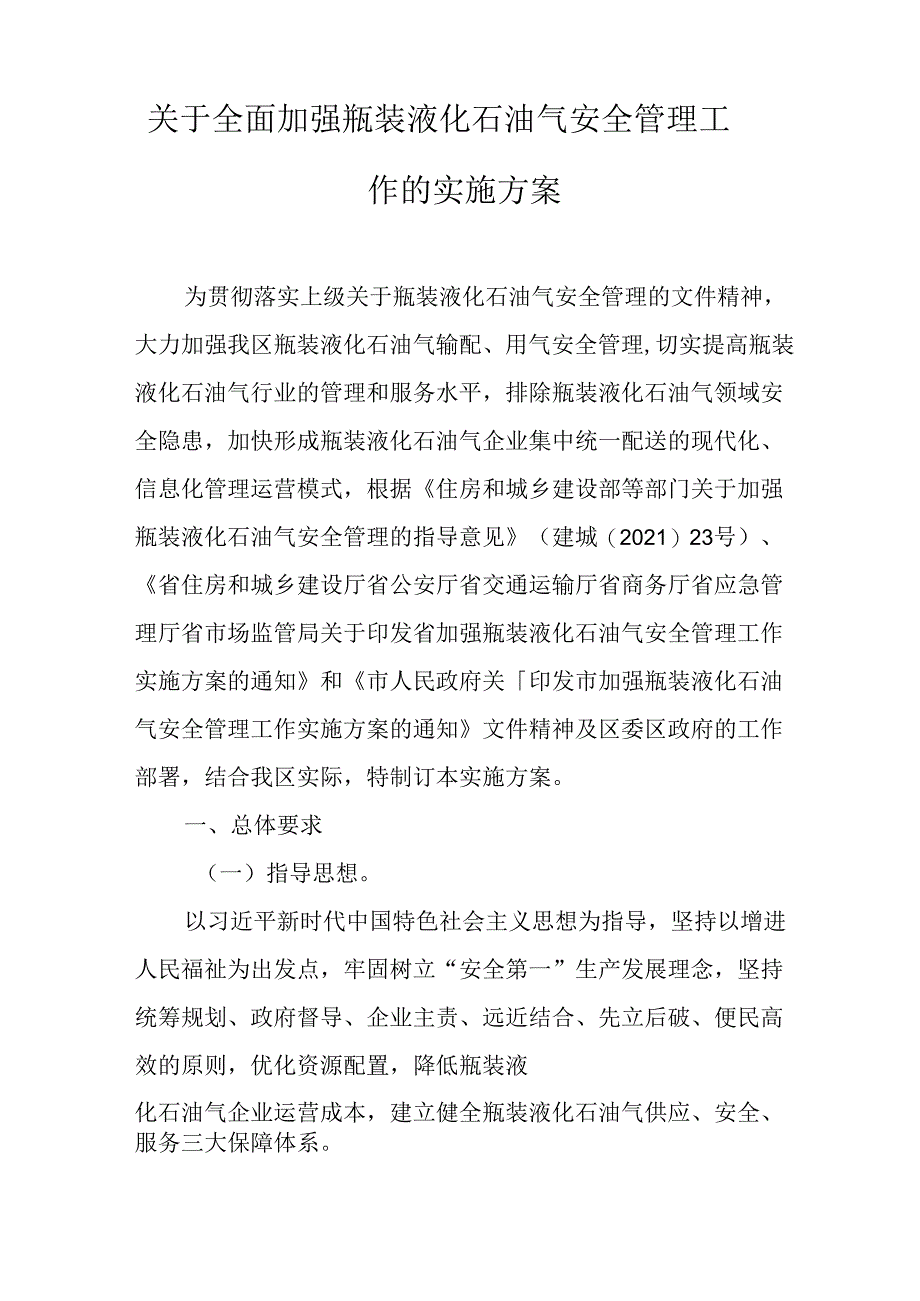 关于全面加强瓶装液化石油气安全管理工作的实施方案.docx_第1页