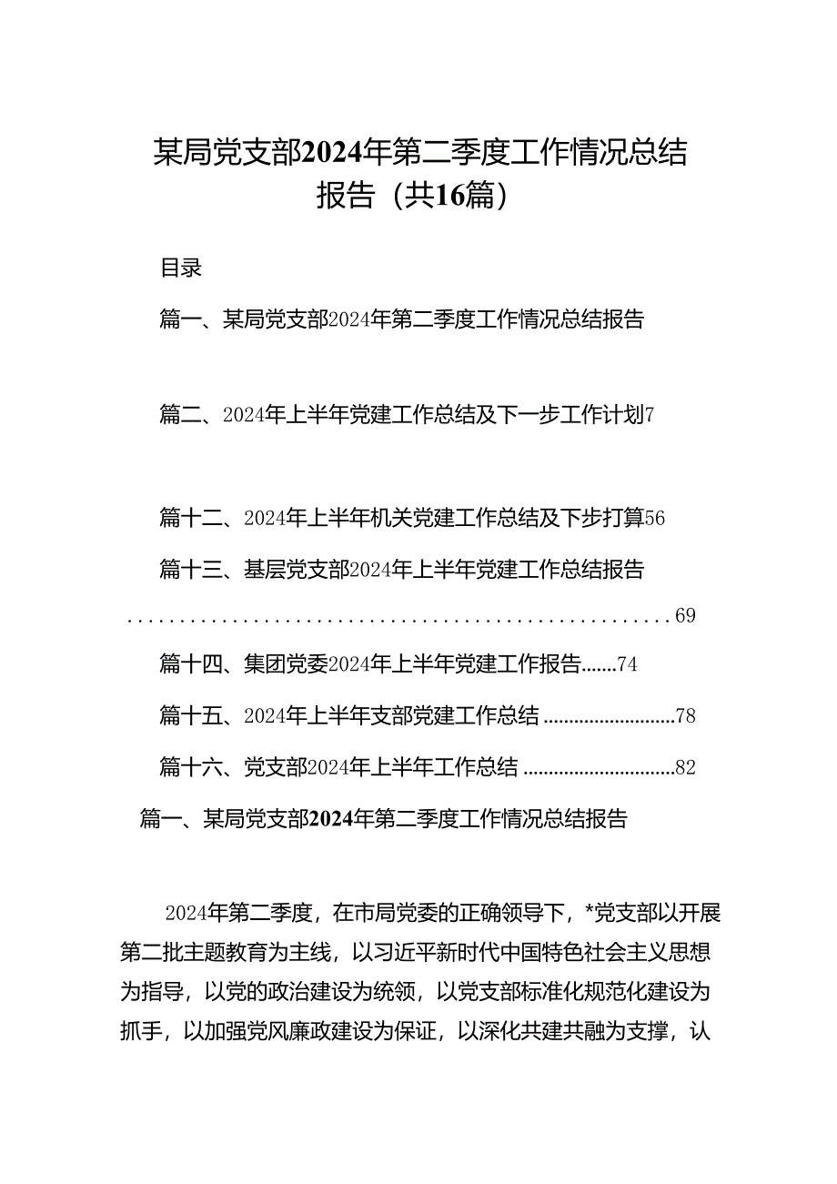 某局党支部2024年第二季度工作情况总结报告（共16篇）.docx_第1页