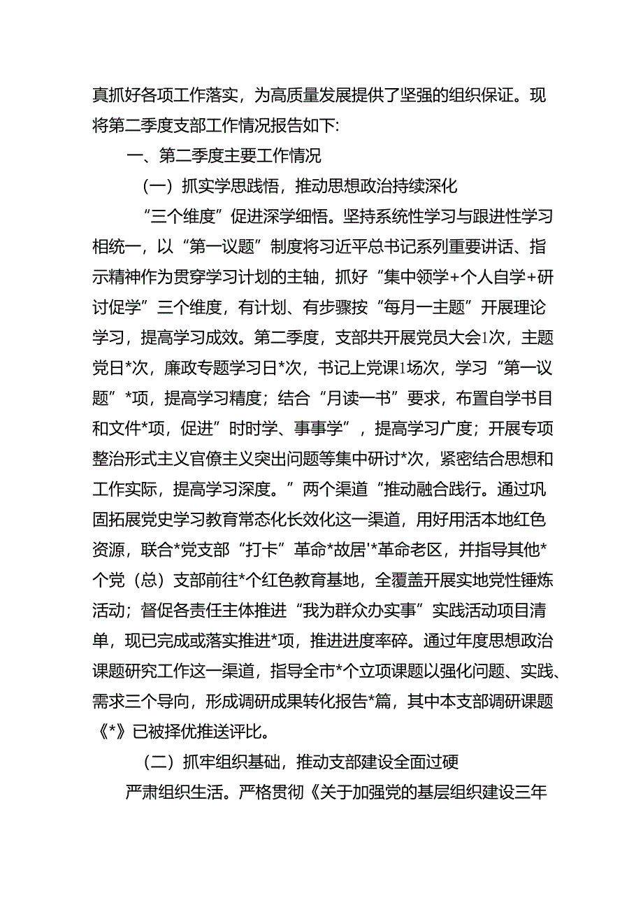 某局党支部2024年第二季度工作情况总结报告（共16篇）.docx_第2页