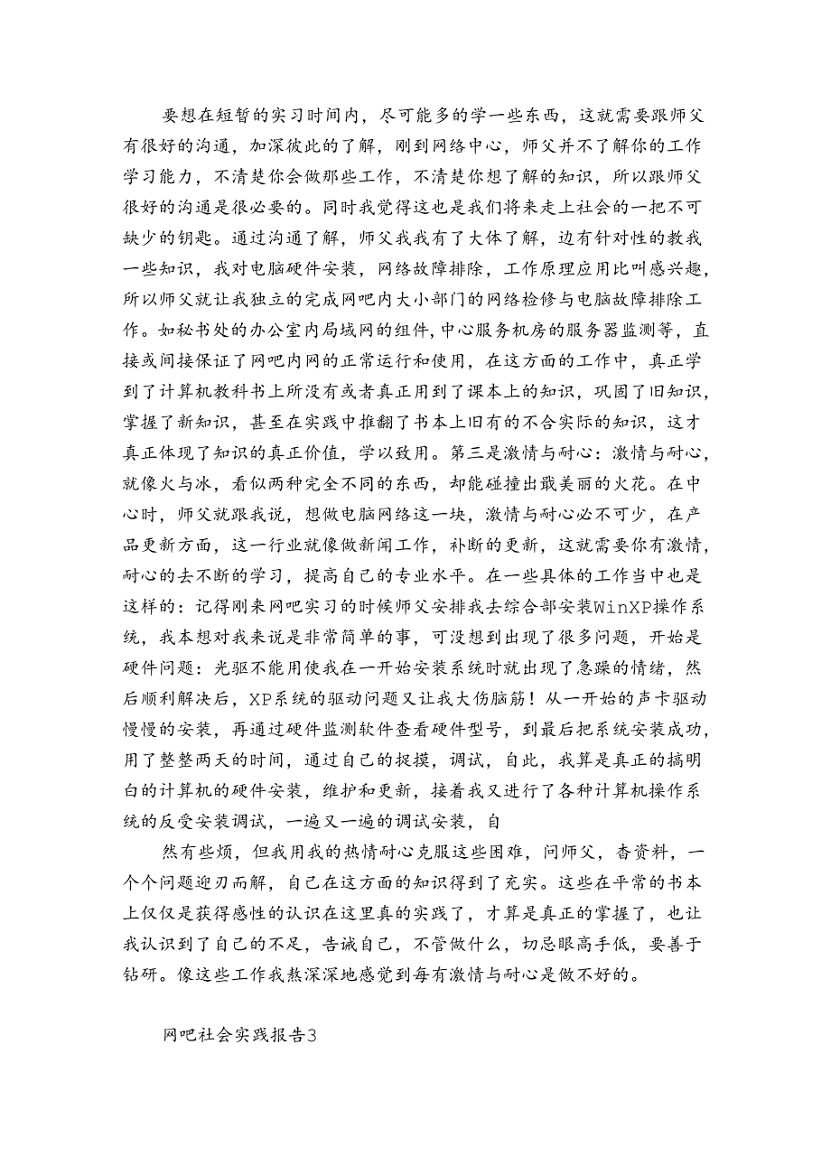 网吧社会实践报告3篇 关于网吧网咖的实践报告.docx_第3页