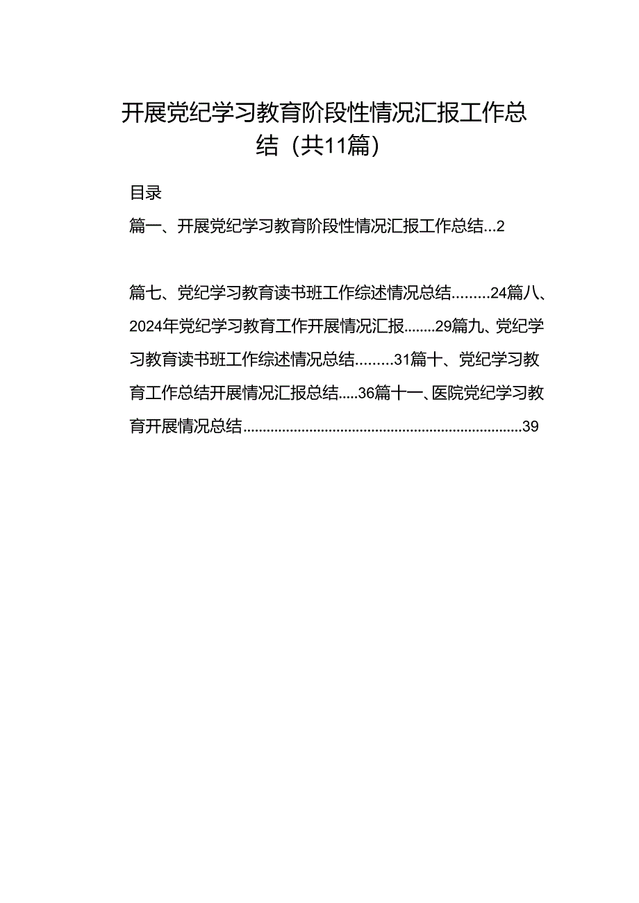 （11篇）开展党纪学习教育阶段性情况汇报工作总结（精选）.docx_第1页