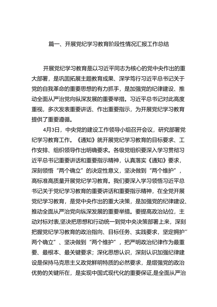 （11篇）开展党纪学习教育阶段性情况汇报工作总结（精选）.docx_第2页