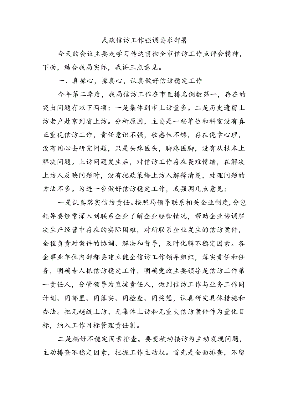 民政信访工作强调要求部署.docx_第1页